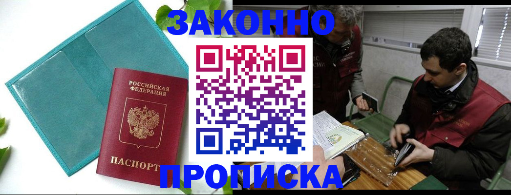 прописка ребенка в Севастополе